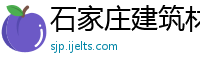 石家庄建筑材料租赁公司